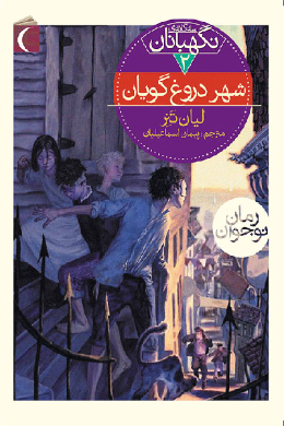 نگهبانان؛ شهر دروغ گویان