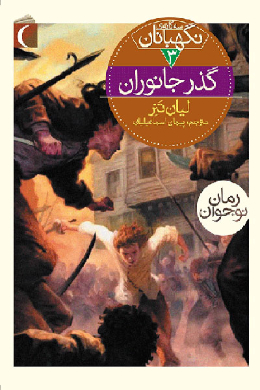 نگهبانان؛ گذر جانوران