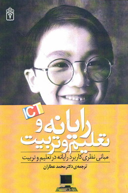 رایانه و تعلیم و تربیت