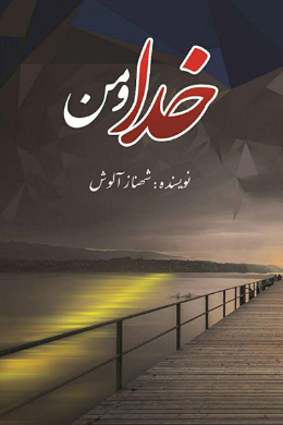 خدا و من