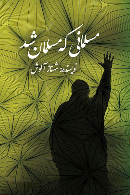 مسلمانی که مسلمان شد