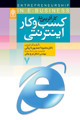 کارآفرینی در کسب و کار اینترنتی