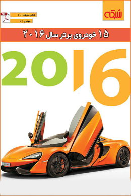 15 خودروی برتر سال 2016