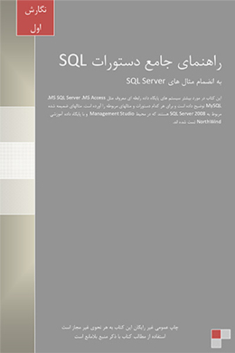 راهنمای جامع دستورات SQL