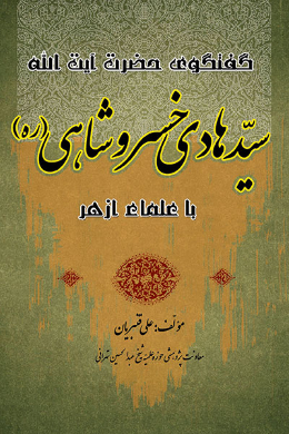 گفتگوی حضرت آیت الله سید هادی خسروشاهی با علماء الازهر