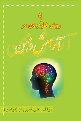 نه روش کاربردی در آرامش ذهن