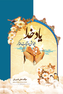 یاد خدا
