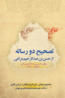 تصحیح دو رساله از حسن بن عبدالرحیم مراغی