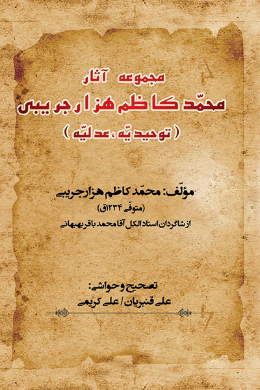 مجموعه آثار محمد کاظم هزار جریبی (توحیدیه، عدلیه)