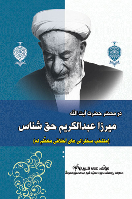  در محضر حضرت آیت الله میرزا عبدالکریم حق شناس