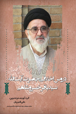 دروس اخلاقی حضرت آیت الله سید باقر خسروشاهی