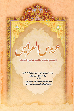 عروس العرایس : ترجمه و تعلیقه بر منتخب عرایس الحدیث