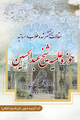 مقالات منتشر شده طلاب و اساتید حوزه علمیه