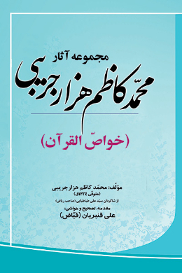 مجموعه آثار محمد کاظم هزار جریبی (خواص القرآن)
