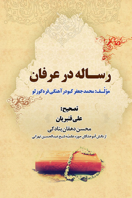 رساله در عرفان