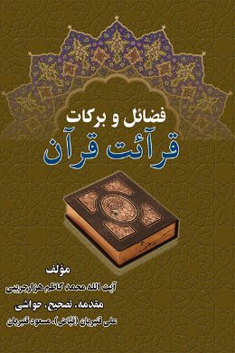 فضایل و برکات قرائت قرآن