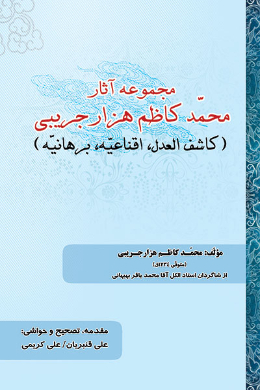 مجموعه آثار محمد کاظم هزار جریبی (کاشف العدل، اقناعیه، برهانیه)