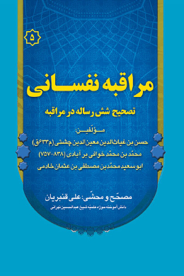 مراقبه نفسانی (تصحیح شش رساله در مراقبه)