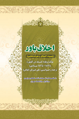 اخلاق باور