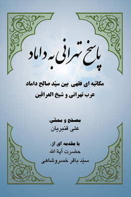 پاسخ تهرانی به داماد