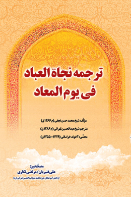 ترجمه نجاه العباد