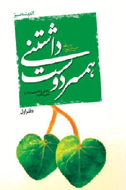 همسر دوست داشتنی