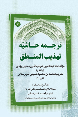 ترجمه حاشیه تهذیب المنطق