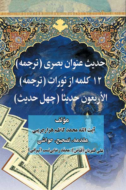 حدیث عنوان بصری( ترجمه)، دوازده کلمه از تورات(ترجمه)، الاربعون حدیثا(چهل حدیث)