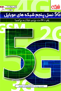 5Gنسل پنجم شبکه های موبایل