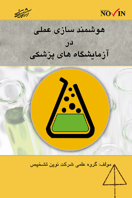 هوشمند سازی عملی در آزمایشگاه های پزشکی