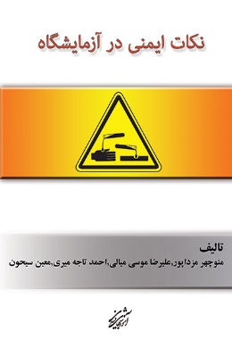 نکات ایمنی در آزمایشگاه