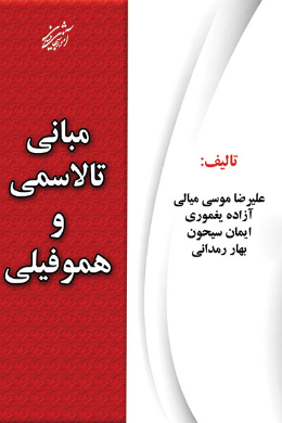 مبانی تالاسمی و هموفیلی