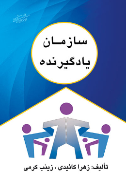 سازمان یادگیرنده