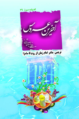 آخرین عروس