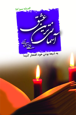 آسمانی ترین عشق