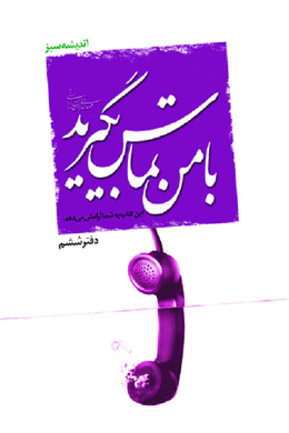 با من تماس بگیرید