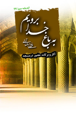 به باغ خدا برویم