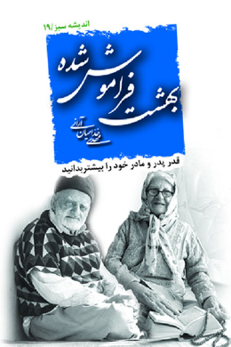 بهشت فراموش شده