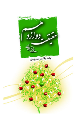حقیقت دوازدهم