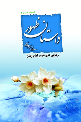 داستان ظهور