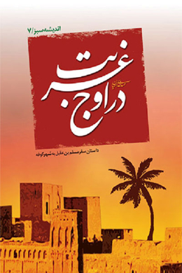 در اوج غربت
