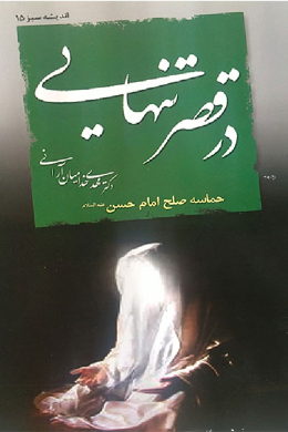 در قصر تنهایی