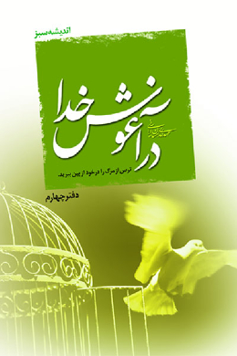 در آغوش خدا