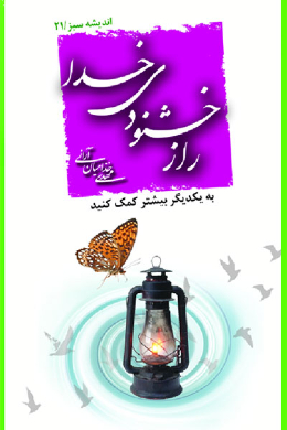 راز خشنودی خدا