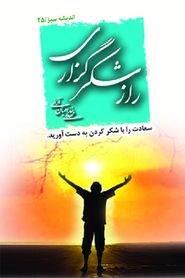 راز شکرگزاری