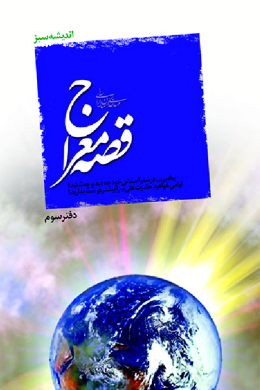 قصه معراج