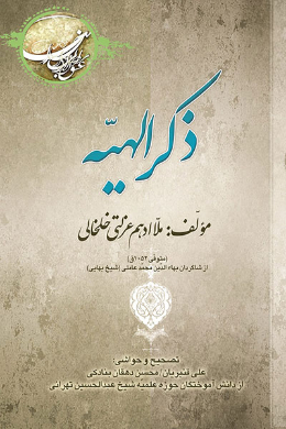 ذکر الهیه