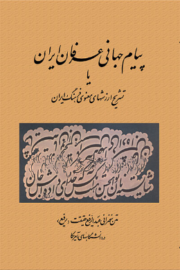 پیام جهانی عرفان ایران یا تشریح ارزش های معنوی فرهنگ ایران