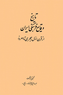 تاریخ وقایع فرهنگی ایران (ادبی و هنری) از قرن اول هجری تا امروز