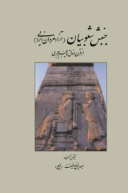 جنبش شعوبیان (آزاد مردان ایرانی)